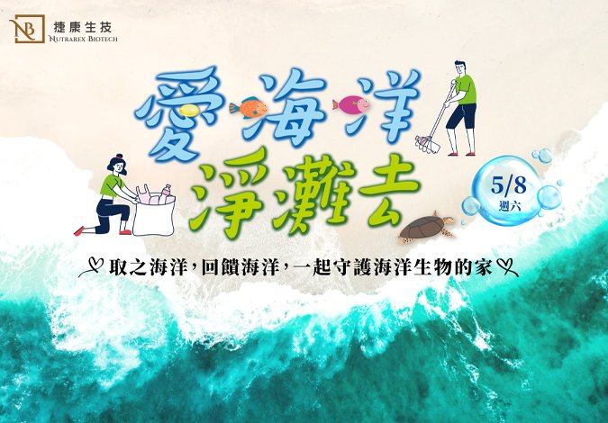追求健康，愛海洋、淨灘去，看見世界最美風景
