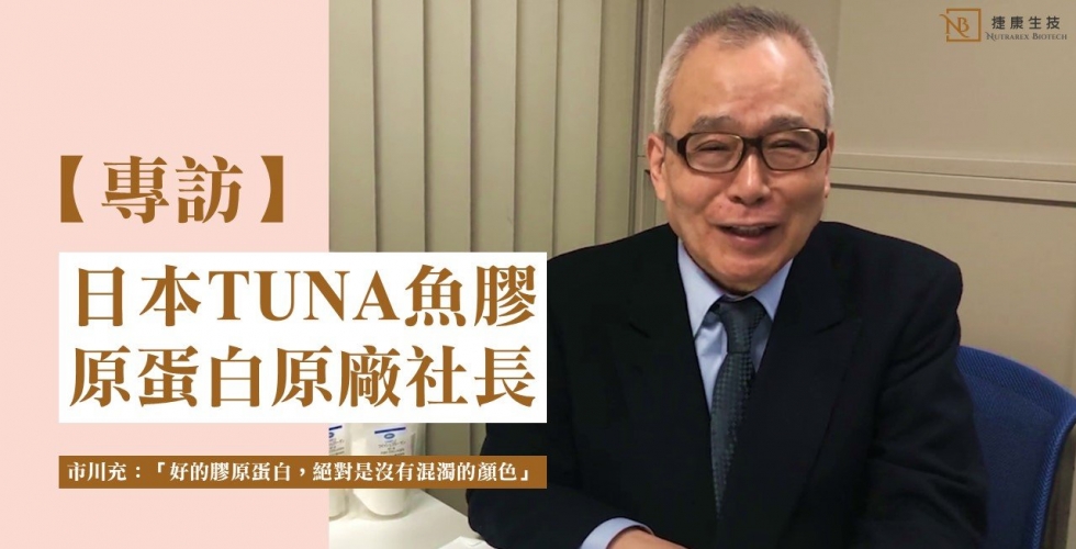 Allow the Chairman of Japan’s TunaBait, Mr. Mitsuru Ichikiwa, to tell you the secret of the best-selling isinglass products.