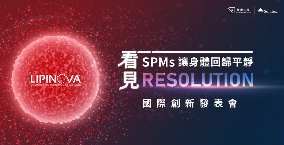 Seeing Resolution – Restoring the Body to Its Natural Homeostasis｜LIPINOVA™ SPM Launch Event