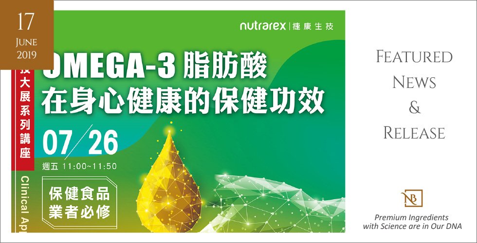 您不容錯過的精彩講座   OMEGA-3脂肪酸在身心健康的保健功效