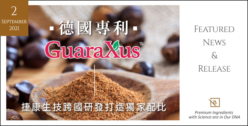 最新！Guaraxus瓜拿那有感配比 - 德國專利認證