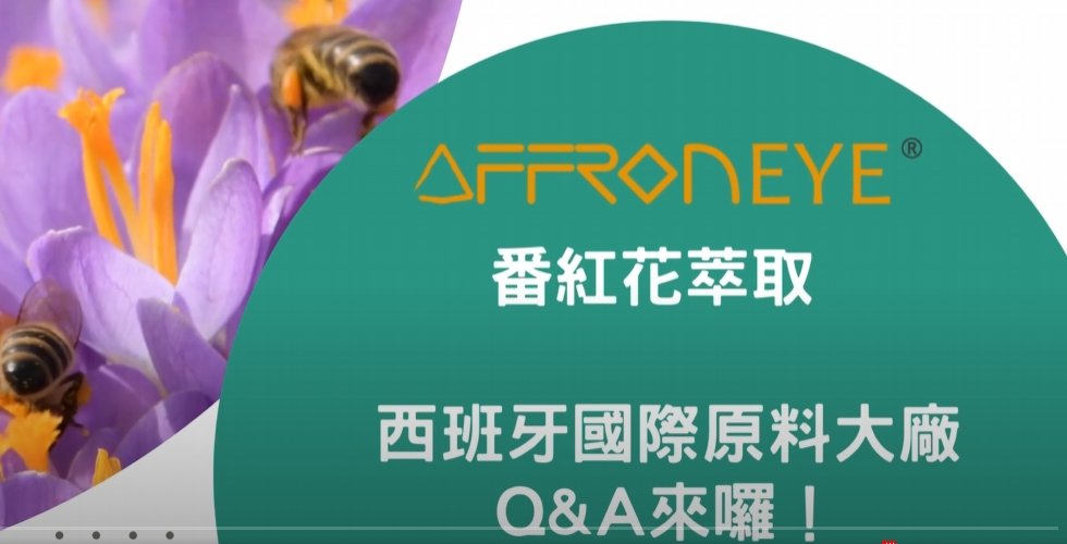 西班牙番紅花保健原料大廠 Pharmactive Q&A