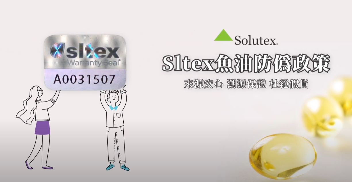 西班牙Solutex魚油_Sltex原廠授權防偽宣導