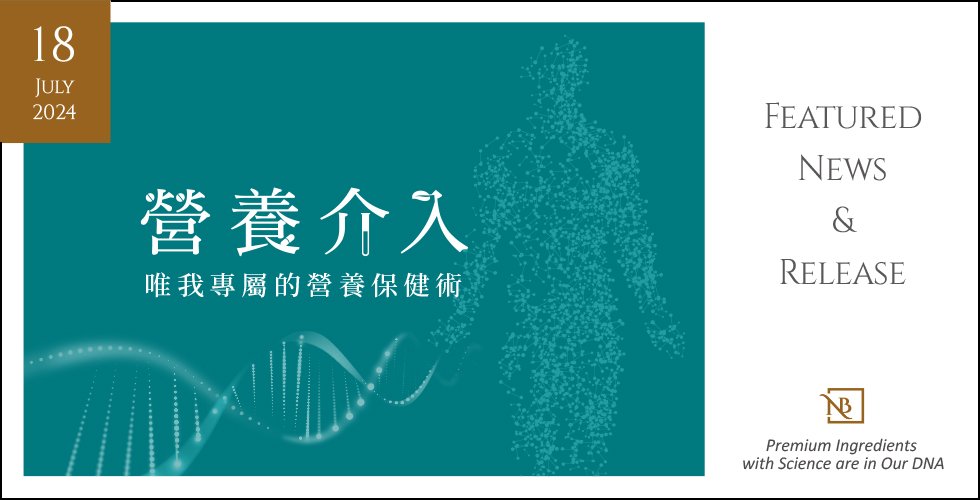 讓營養介入你我日常  2024唯您專屬營養保健趨勢